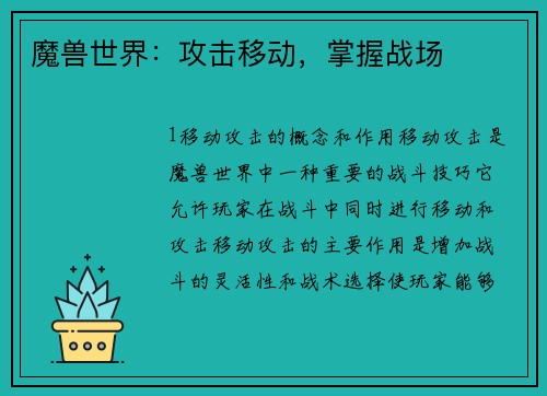 魔兽世界：攻击移动，掌握战场