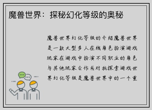 魔兽世界：探秘幻化等级的奥秘