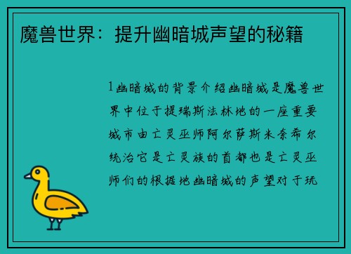 魔兽世界：提升幽暗城声望的秘籍