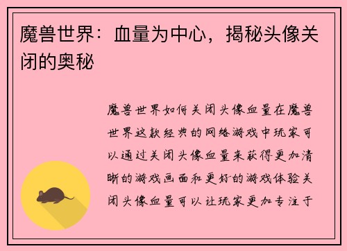 魔兽世界：血量为中心，揭秘头像关闭的奥秘