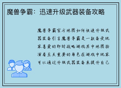 魔兽争霸：迅速升级武器装备攻略