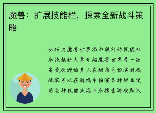 魔兽：扩展技能栏，探索全新战斗策略