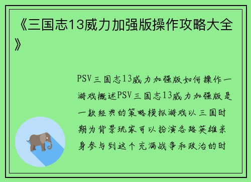 《三国志13威力加强版操作攻略大全》